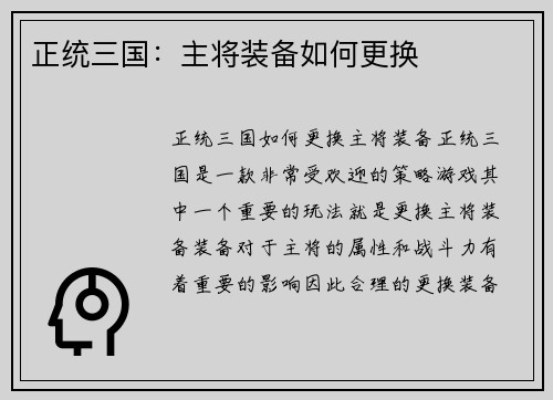 正统三国：主将装备如何更换