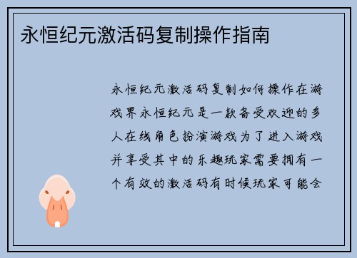 永恒纪元激活码复制操作指南