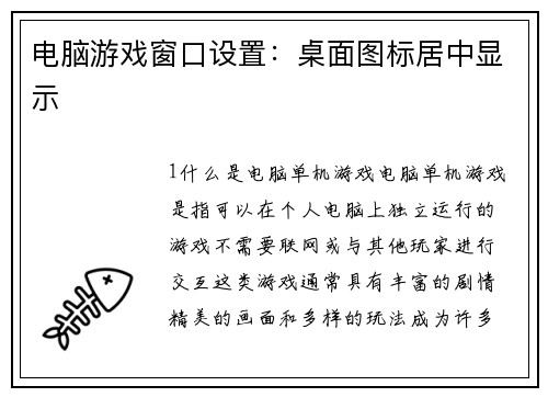 电脑游戏窗口设置：桌面图标居中显示