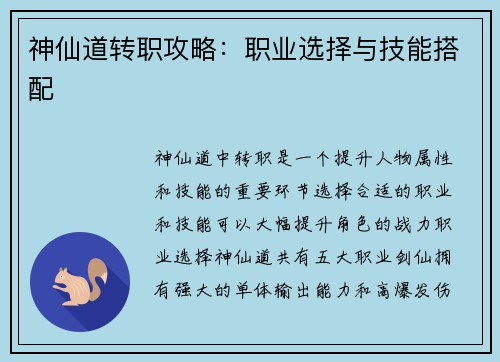 神仙道转职攻略：职业选择与技能搭配