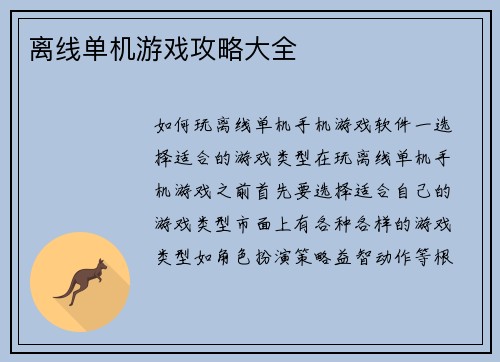 离线单机游戏攻略大全