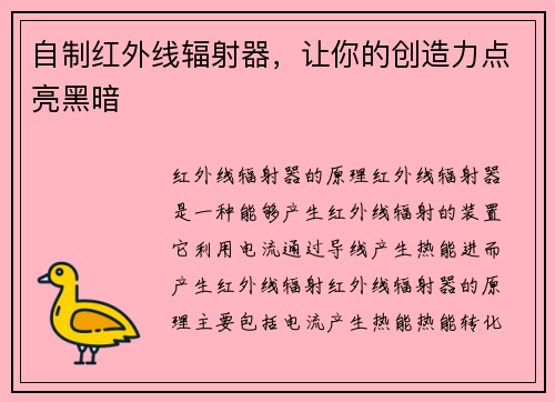 自制红外线辐射器，让你的创造力点亮黑暗