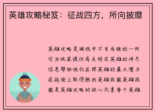 英雄攻略秘笈：征战四方，所向披靡
