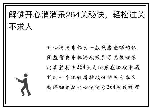 解谜开心消消乐264关秘诀，轻松过关不求人