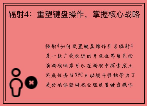 辐射4：重塑键盘操作，掌握核心战略