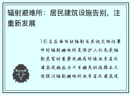 辐射避难所：居民建筑设施告别，注重新发展