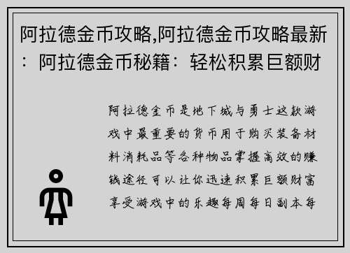 阿拉德金币攻略,阿拉德金币攻略最新：阿拉德金币秘籍：轻松积累巨额财富
