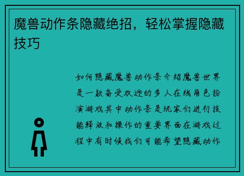 魔兽动作条隐藏绝招，轻松掌握隐藏技巧