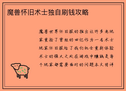 魔兽怀旧术士独自刷钱攻略