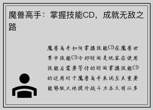魔兽高手：掌握技能CD，成就无敌之路