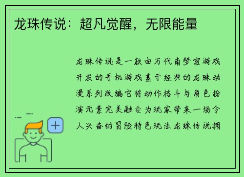 龙珠传说：超凡觉醒，无限能量